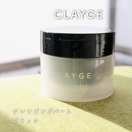 クレンジングバーム ブラック/CLAYGE/クレンジングバームを使ったクチコミ(1枚目)
