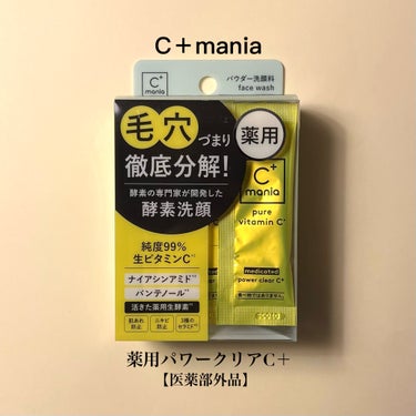 C+mania 薬用パワークリアC＋のクチコミ「毎日使える💛 1包7役のふわもこ薬用酵素洗顔🫧
━━━━━━━━━━━━━━━
C+mania.....」（2枚目）