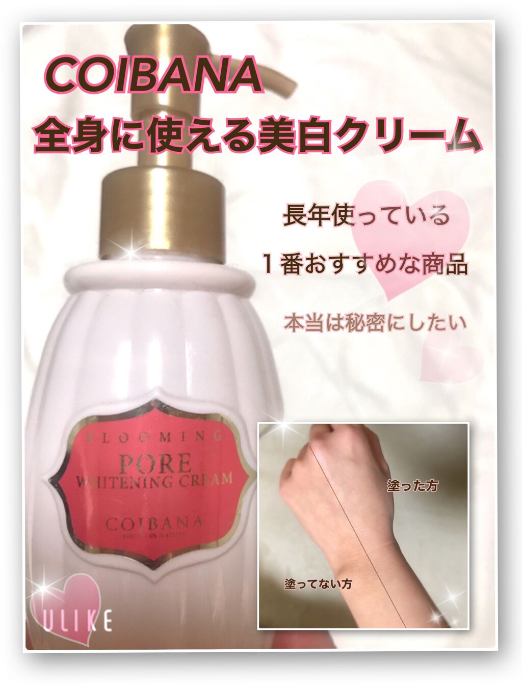 ブルーミングポアホワイトニングクリーム/COIBANA/ボディクリームを使ったクチコミ（1枚目）