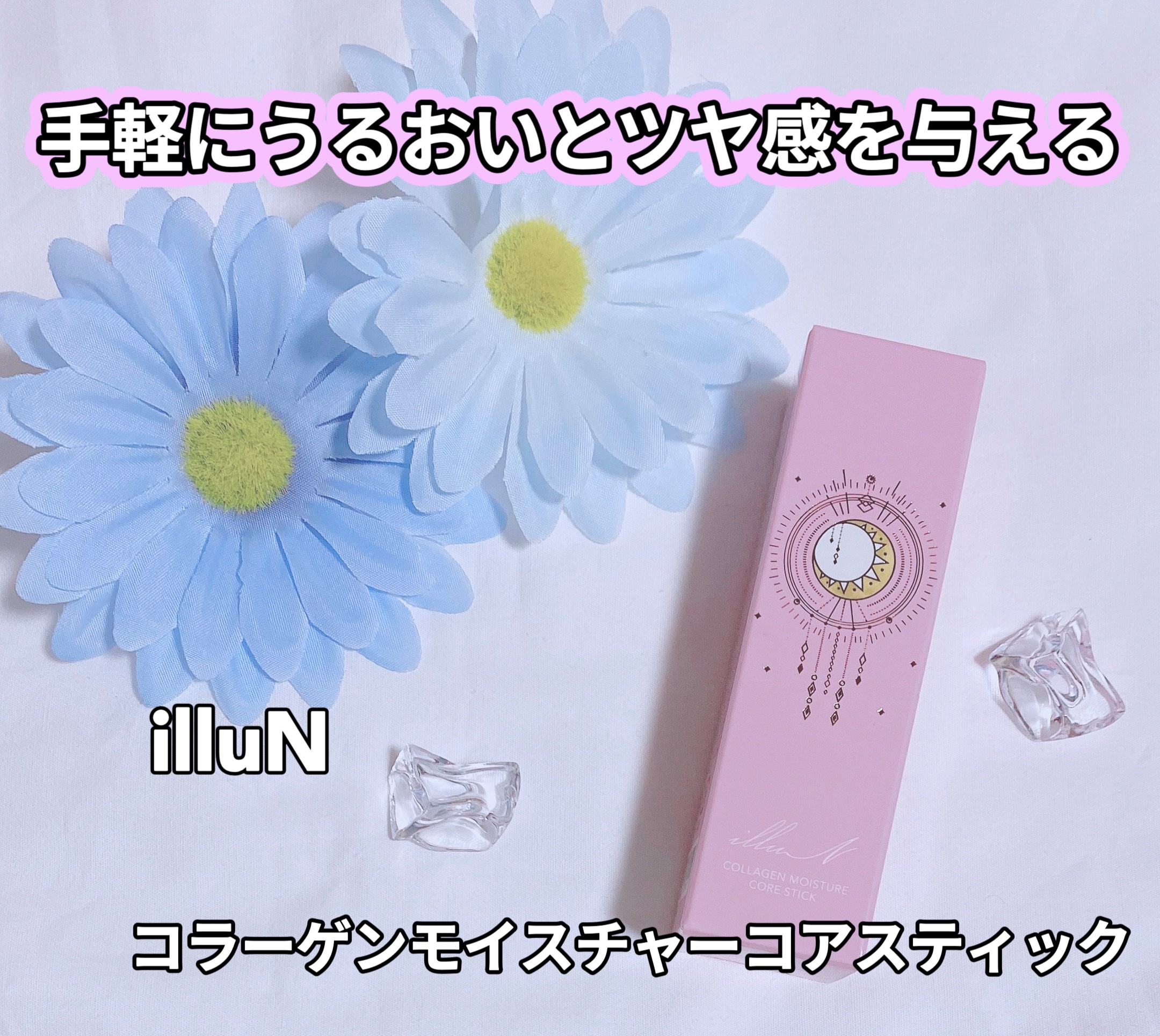 コラーゲンモイスチャーコアスティック/illuN/美容液を使ったクチコミ（1枚目）