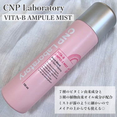 CNP Laboratory ビタBアンプルミストのクチコミ「大人気CNPの化粧水ミストの可愛いビタミンシリーズ🫶

CNPといえば黄色のプロポリスが有名で.....」（2枚目）