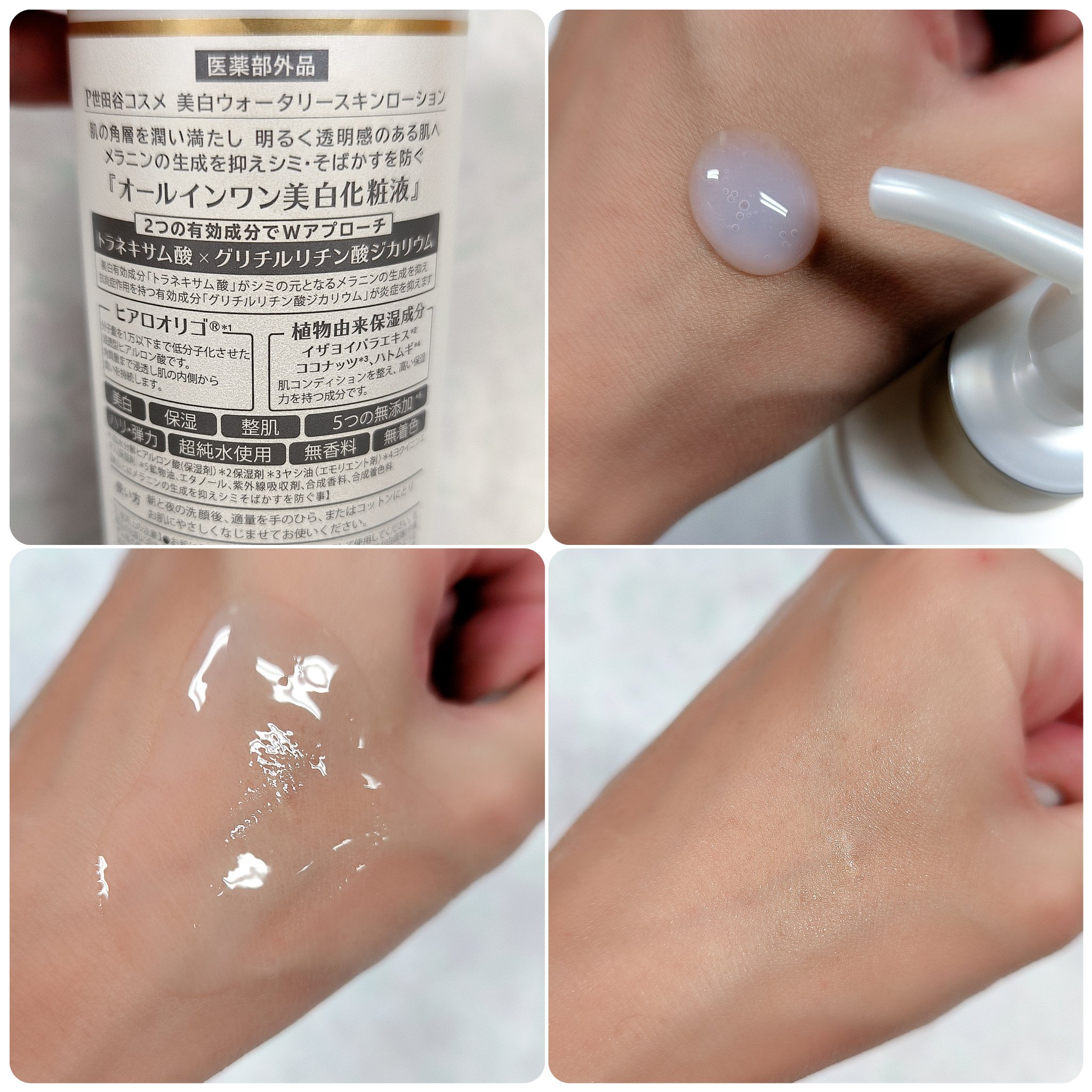 美白ウォータリースキンローション/世田谷コスメ/化粧水を使ったクチコミ（2枚目）