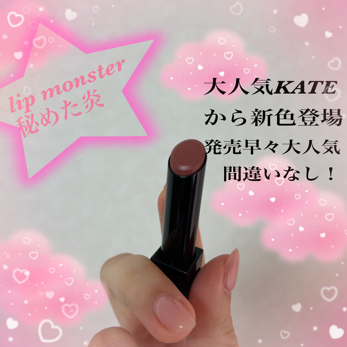 ケイト リップモンスター/KATE/口紅を使ったクチコミ（1枚目）