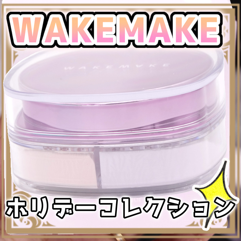 ステイフィクサーマルチカラーパウダー/wakemake/ルースパウダーを使ったクチコミ（1枚目）