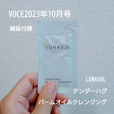 テンダーハグ バームオイルクレンジング/LUNASOL/オイルクレンジングを使ったクチコミ（1枚目）