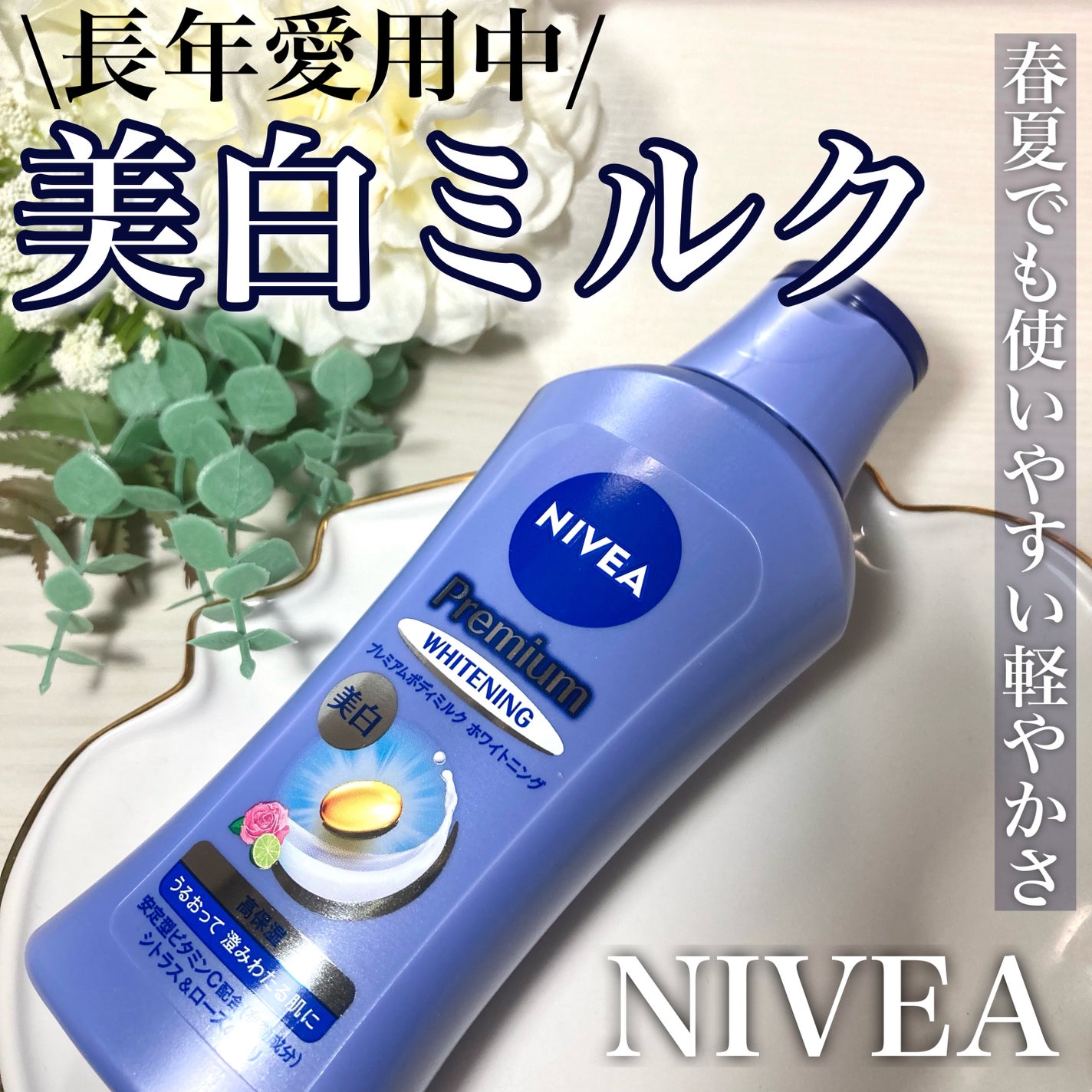 プレミアムボディミルク ホワイトニング【医薬部外品】 /ニベア/ボディミルクを使ったクチコミ(1枚目)