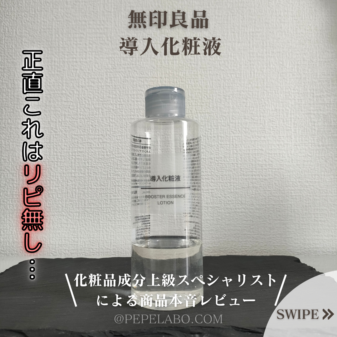 導入化粧液/無印良品/ブースター・導入液を使ったクチコミ（1枚目）