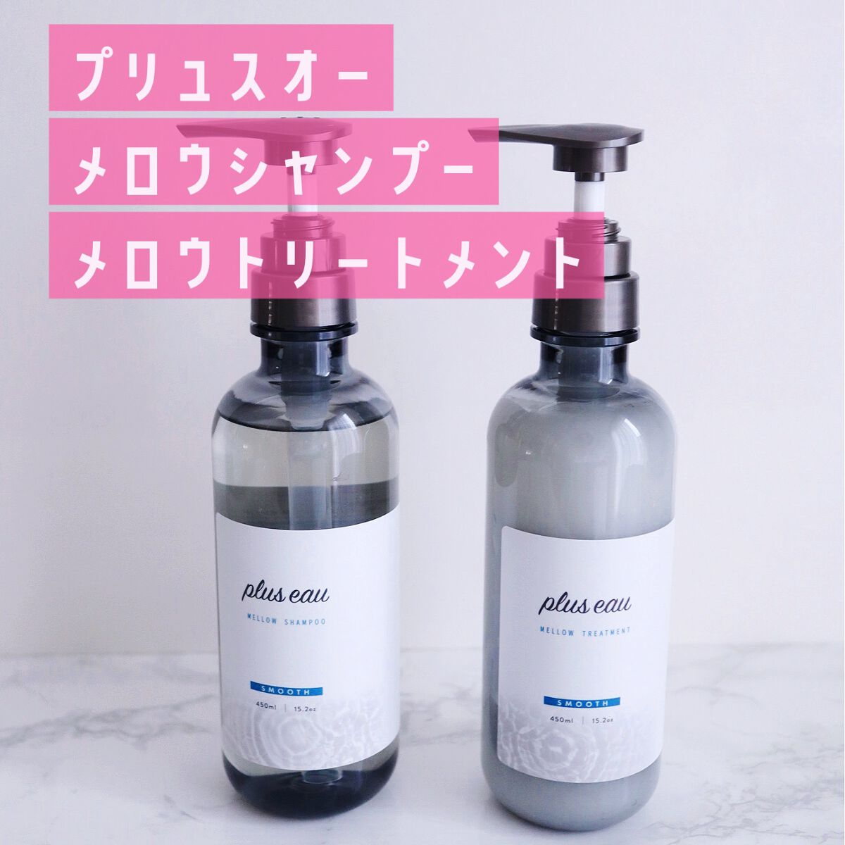 メロウシャンプー/メロウトリートメント/plus eau/市販シャンプーを使ったクチコミ(1枚目)