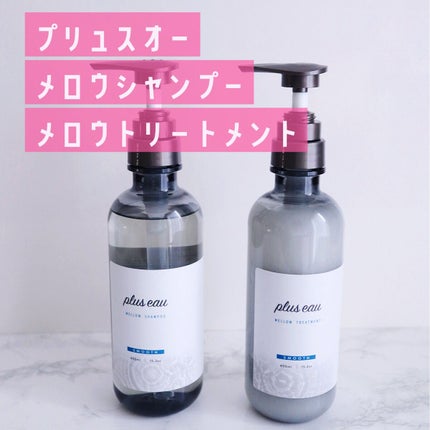 メロウシャンプー/メロウトリートメント/plus eau/市販シャンプーを使ったクチコミ(1枚目)