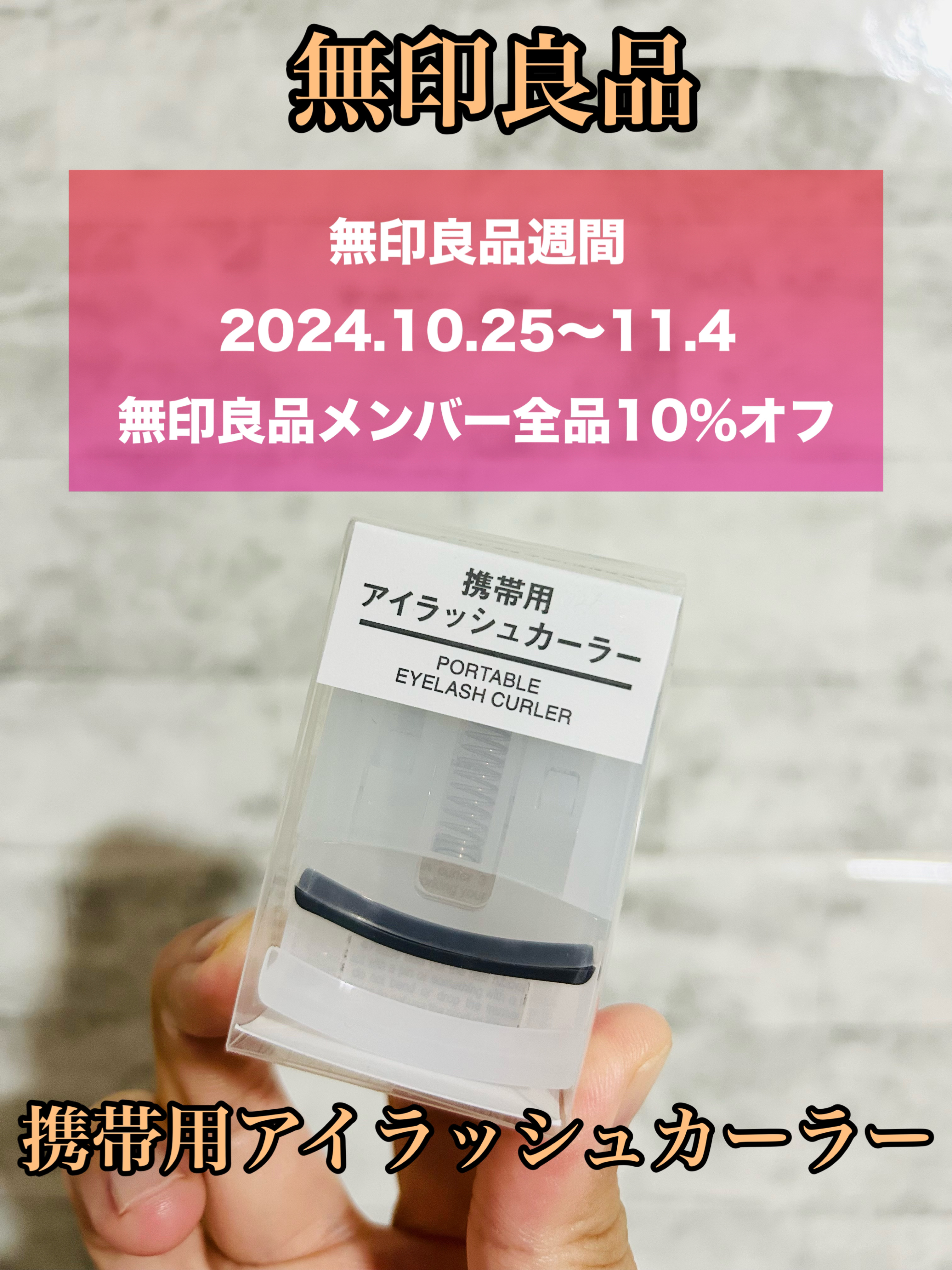 携帯用アイラッシュカーラー/無印良品/ビューラーを使ったクチコミ（1枚目）