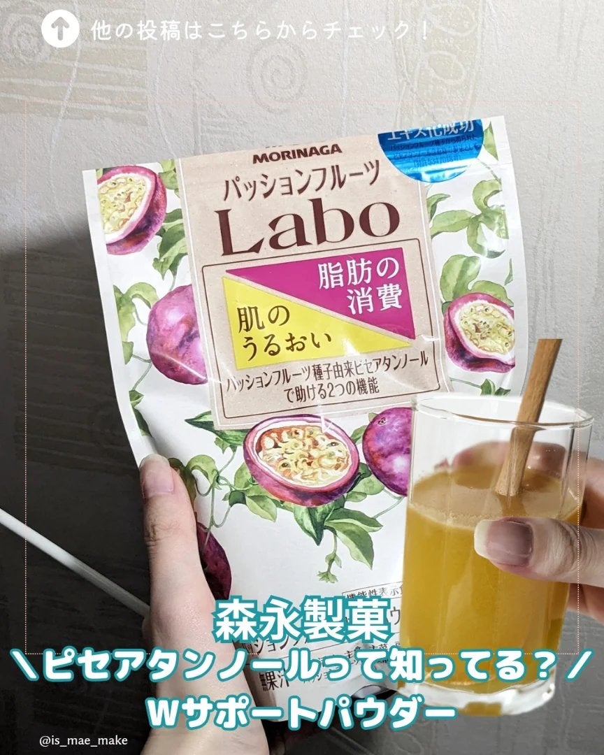 パッションフルーツLaboパウダー/森永製菓/食品を使ったクチコミ(1枚目)