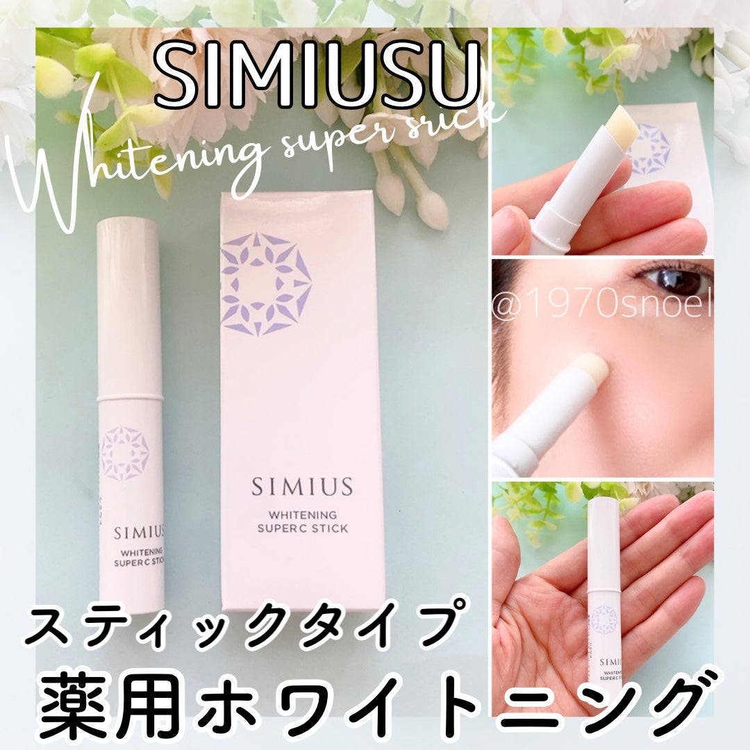 薬用ホワイトニングリフトケアスーパーCスティック/シミウス/その他スキンケアを使ったクチコミ(2枚目)