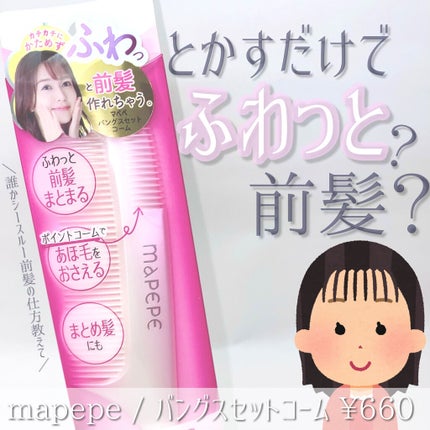 バングスセットコーム/マペペ/ヘアコームを使ったクチコミ(1枚目)