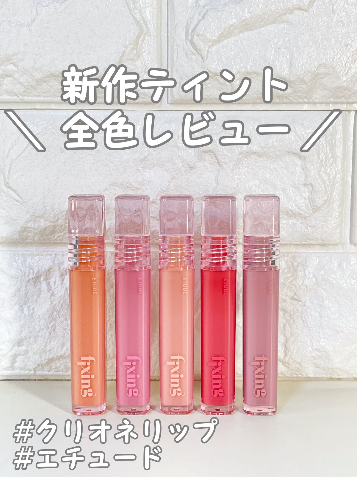 グロウ フィクシングティント/ETUDE/リップティントを使ったクチコミ（1枚目）