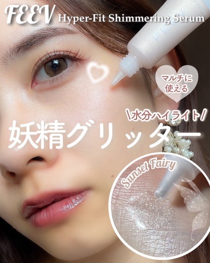 ハイパーフィットシマーリングセラム/FEEV/リキッドハイライトを使ったクチコミ(1枚目)