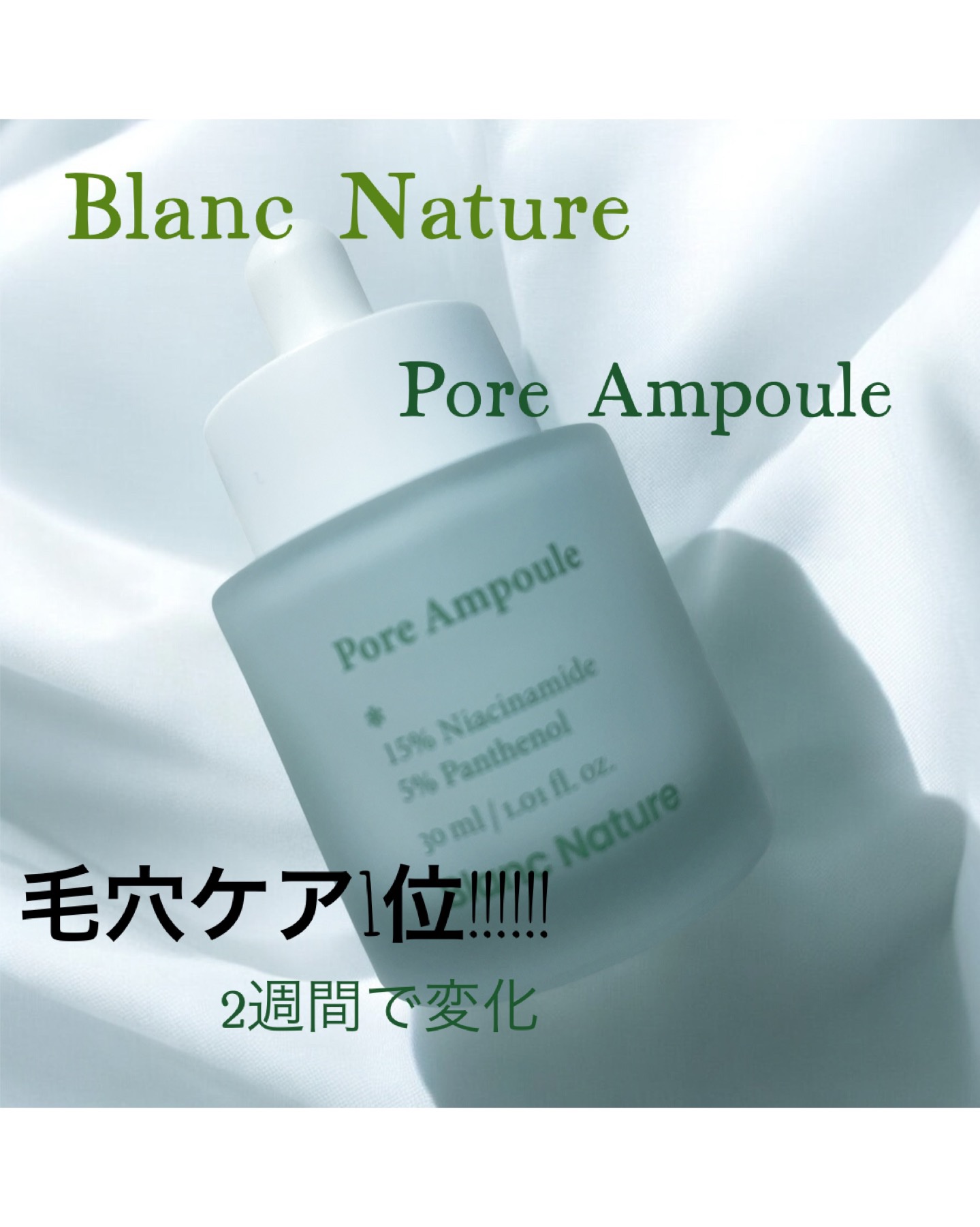 毛穴アンプル/ブラン/美容液を使ったクチコミ（1枚目）