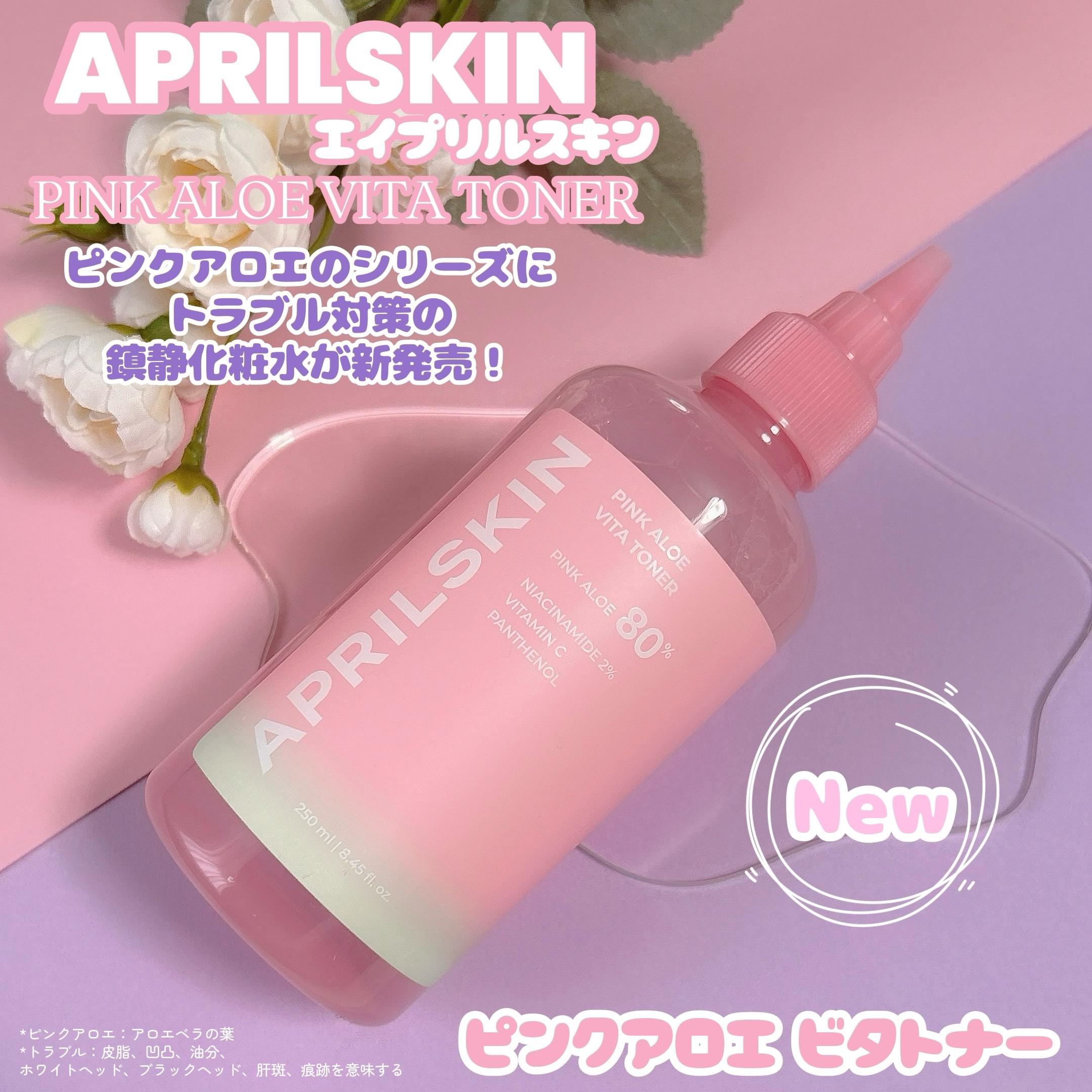 ピンクアロエビタトナー/APRILSKIN/化粧水を使ったクチコミ（1枚目）