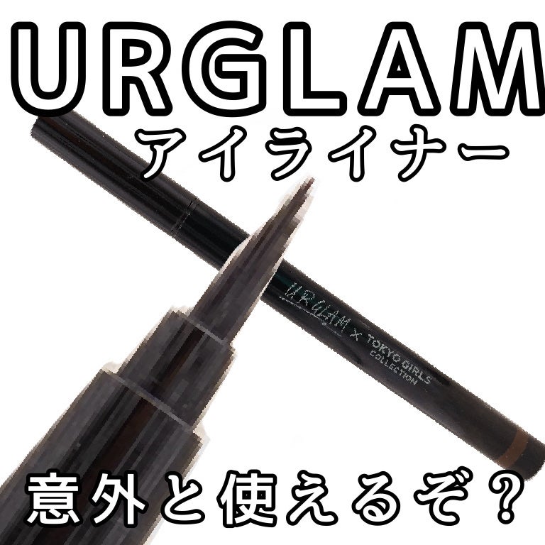 UGT ブラッシュリキッドアイライナー/U R GLAM/リキッドアイライナーを使ったクチコミ(1枚目)