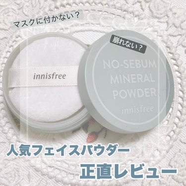 ノーセバム　ミネラルパウダー　N/innisfree/ルースパウダーを使ったクチコミ（1枚目）