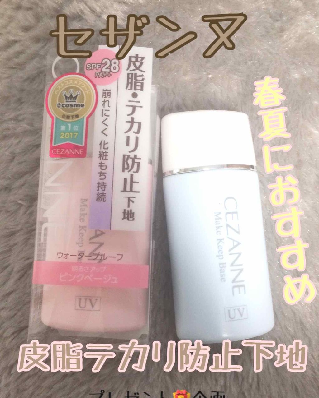 皮脂テカリ防止下地/CEZANNE/化粧下地を使ったクチコミ(1枚目)