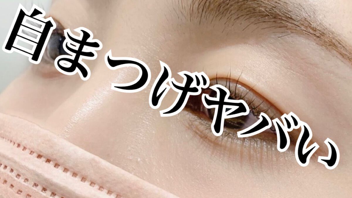 エグータム/アルマダスタイル/まつげ美容液を使ったクチコミ（1枚目）