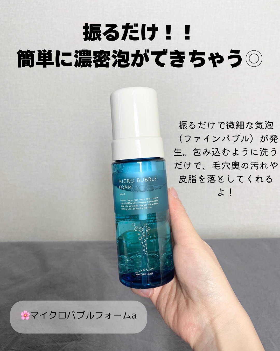 マイクロバブルフォームａ/Macchia Label/泡洗顔を使ったクチコミ（2枚目）