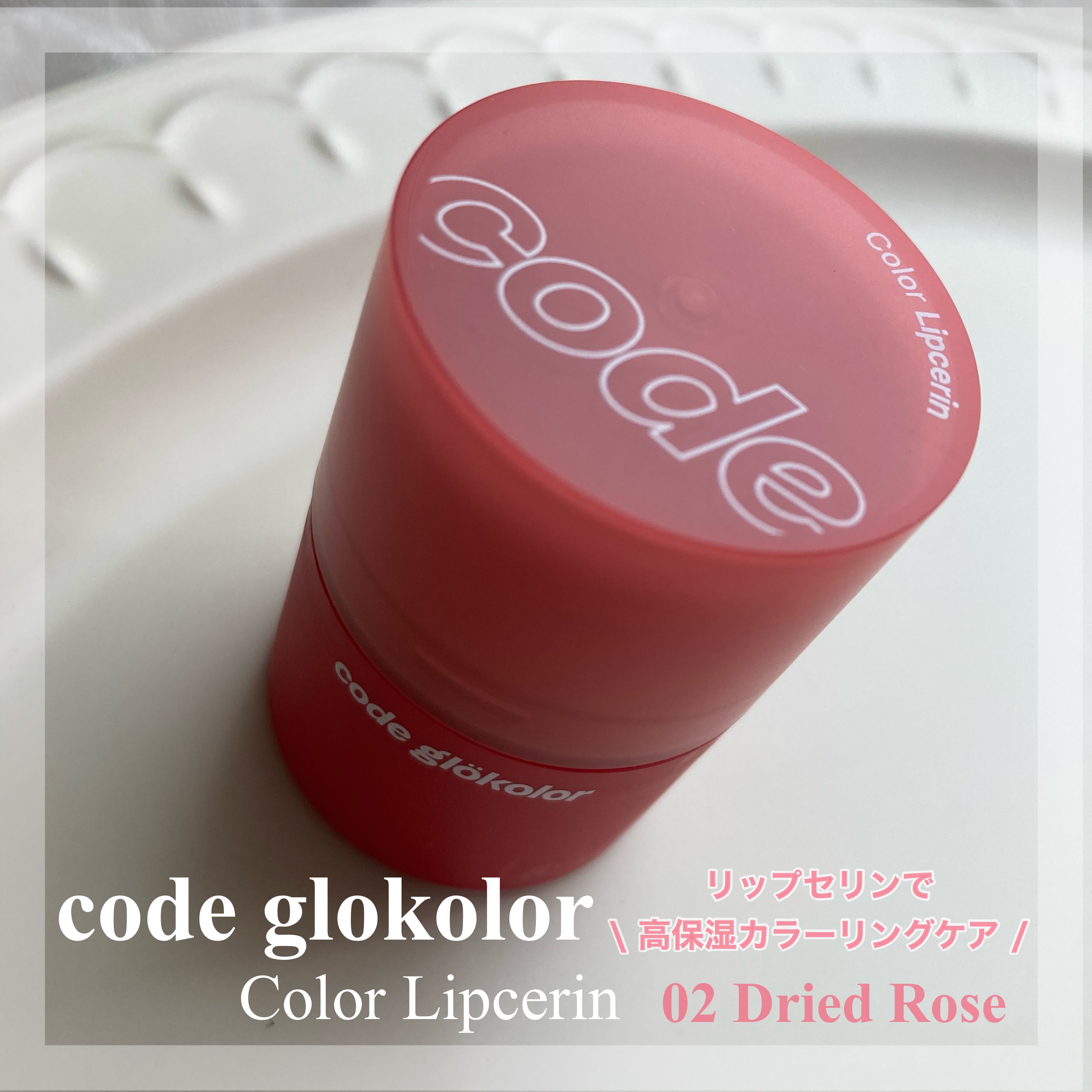 リップセリン /CODE GLO KOLOR/リップグロスを使ったクチコミ（1枚目）