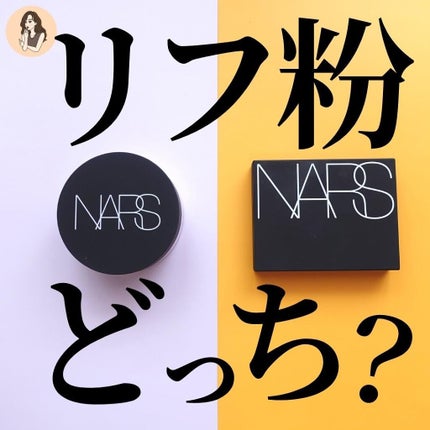 ライトリフレクティングセッティングパウダー プレスト N/NARS/プレストパウダーを使ったクチコミ(1枚目)