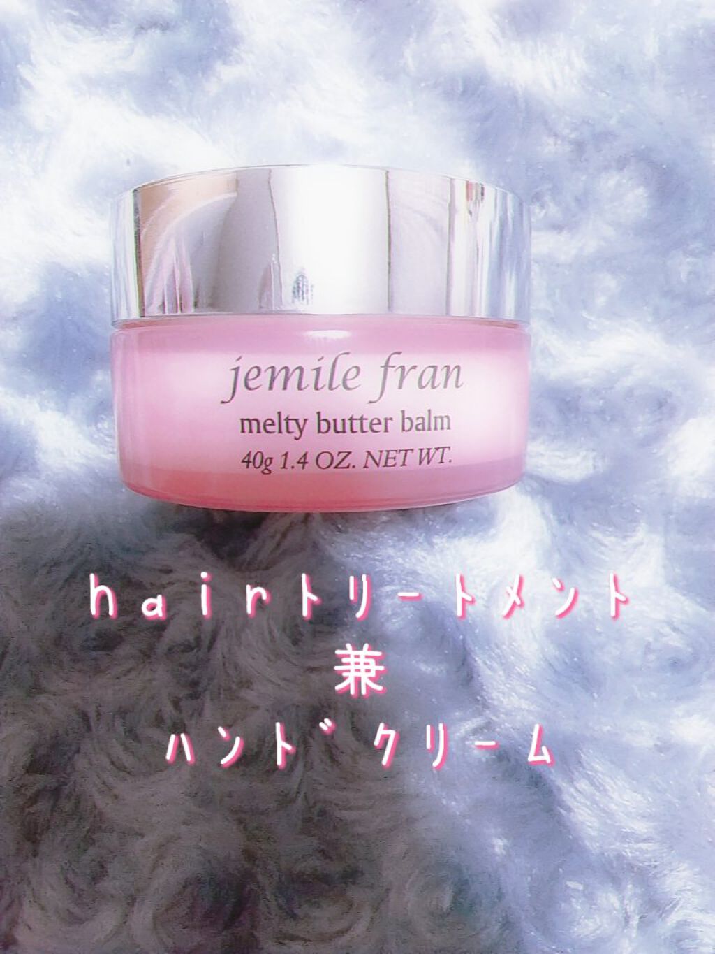 ジェミールフラン メルティバター バーム/ジェミールフラン/ヘアバームを使ったクチコミ（1枚目）