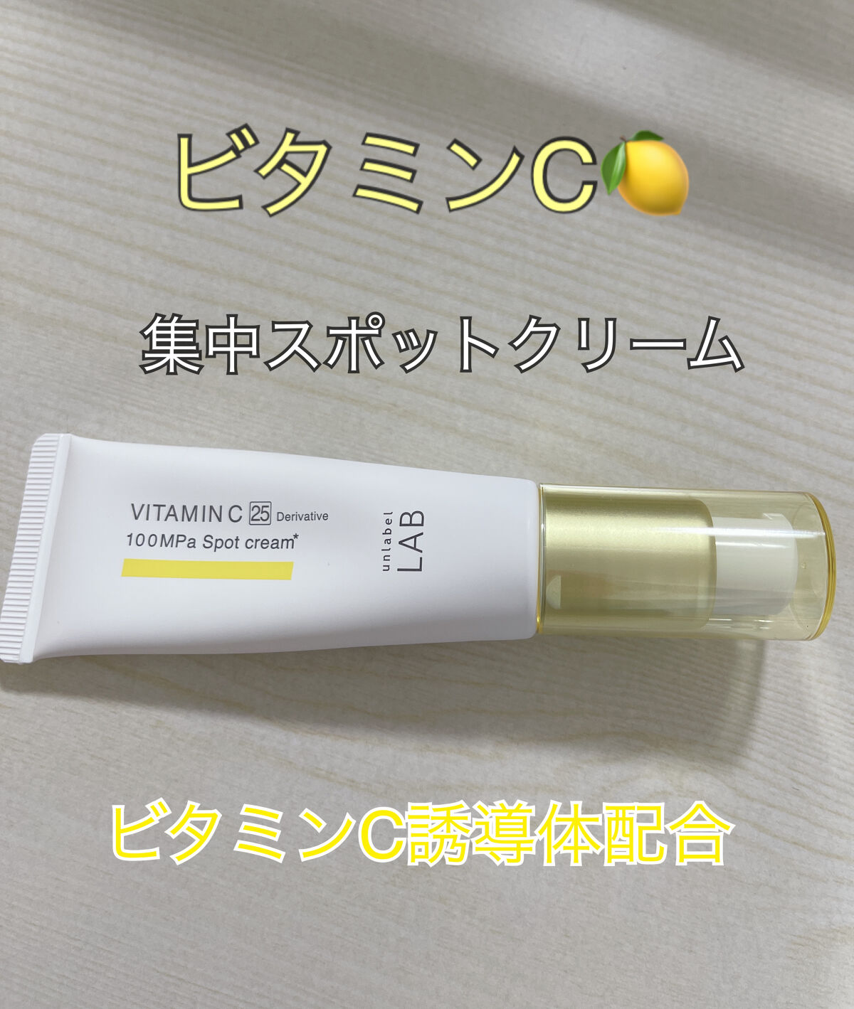  V スポットクリーム /unlabel/フェイスクリームを使ったクチコミ（1枚目）