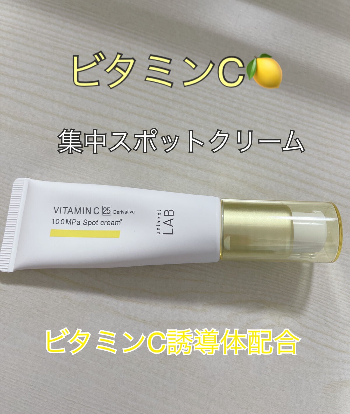 V スポットクリーム /unlabel/フェイスクリームを使ったクチコミ(1枚目)