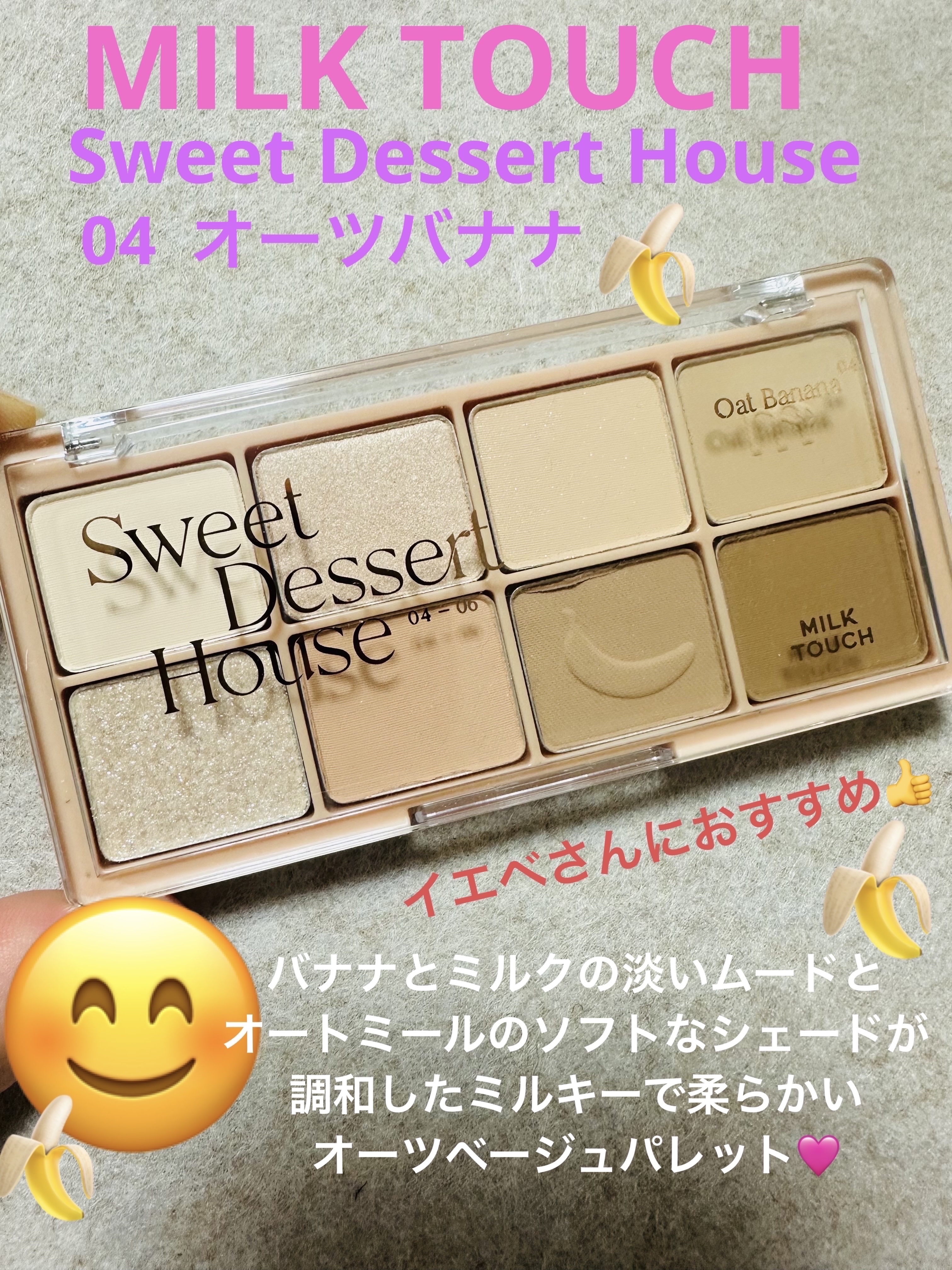 ビーマイスウィートデザートハウスパレット 04 Oat Banana/Milk Touch/アイシャドウパレットを使ったクチコミ（1枚目）