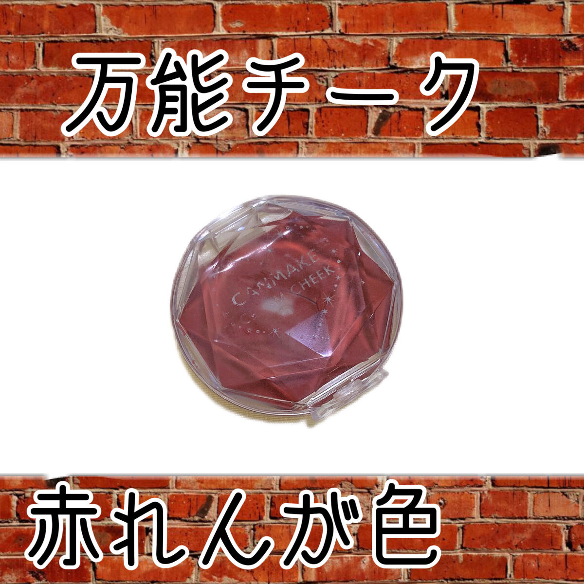 クリームチーク/キャンメイク/ジェル・クリームチークを使ったクチコミ（1枚目）