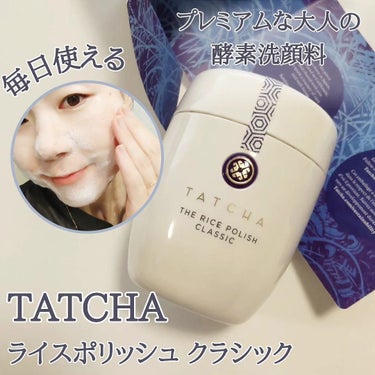 タッチャ ライス ポリッシュ クラッシックのクチコミ「TATCHA ライスポリッシュ クラッシック✨

アメリカサンフランシスコ生まれのスキンケアブ.....」（1枚目）