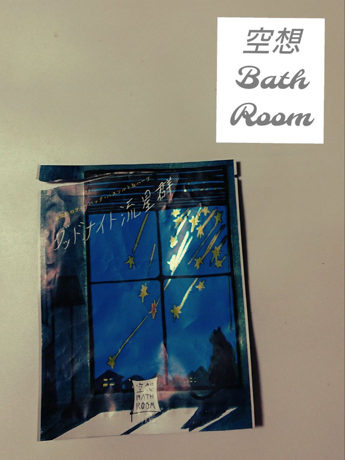 空想バスルーム グッドナイト流星群/charley/無機塩系入浴剤を使ったクチコミ（1枚目）