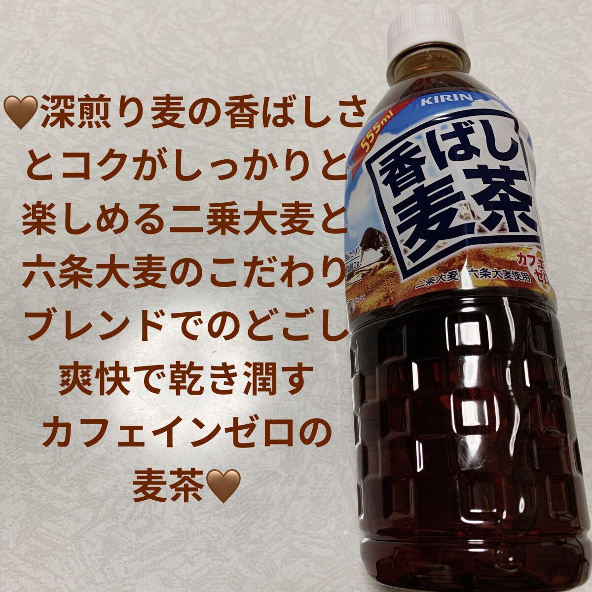 香ばし麦茶/キリンビバレッジ/ドリンクを使ったクチコミ（1枚目）