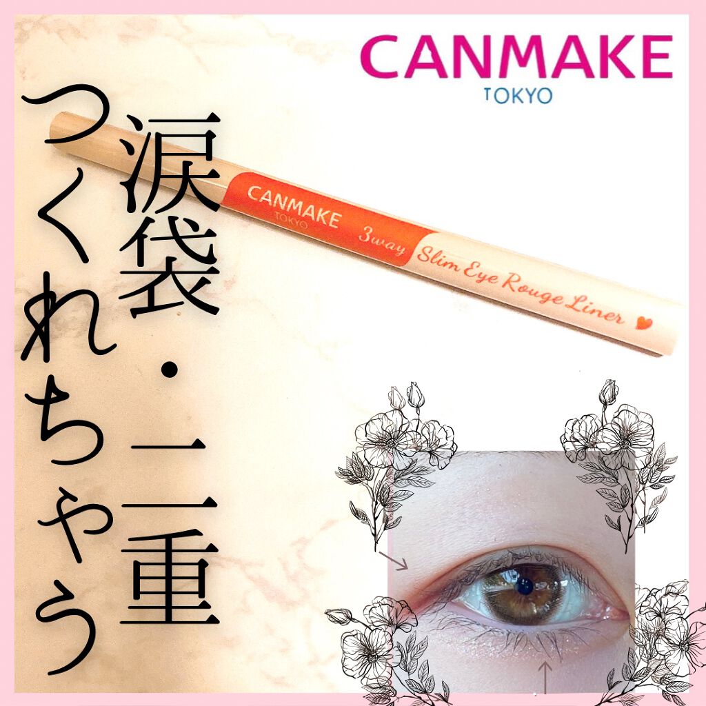 3wayスリムシェードライナー/キャンメイク/リキッドアイライナーを使ったクチコミ（1枚目）