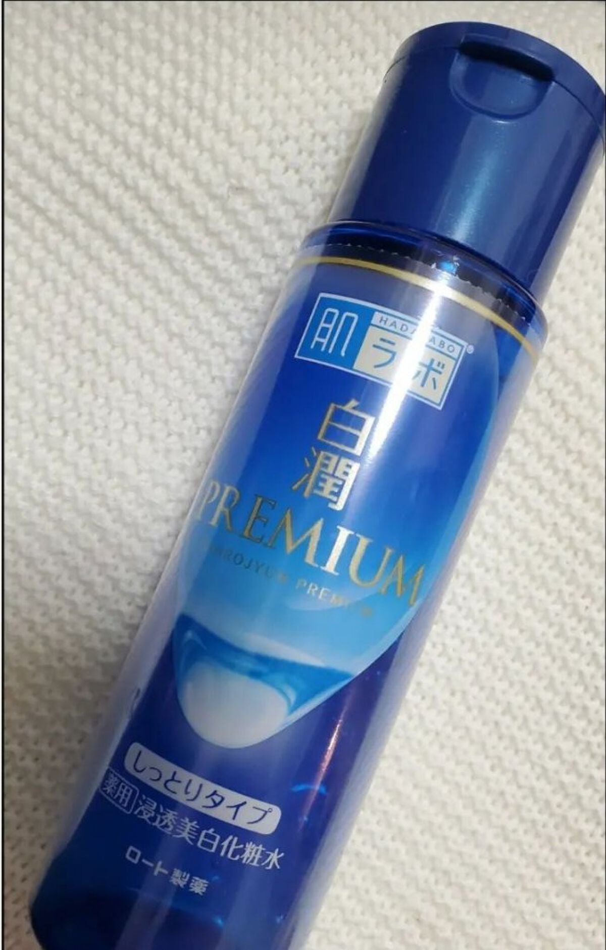 白潤プレミアム薬用浸透美白化粧水/肌ラボ/化粧水を使ったクチコミ(1枚目)