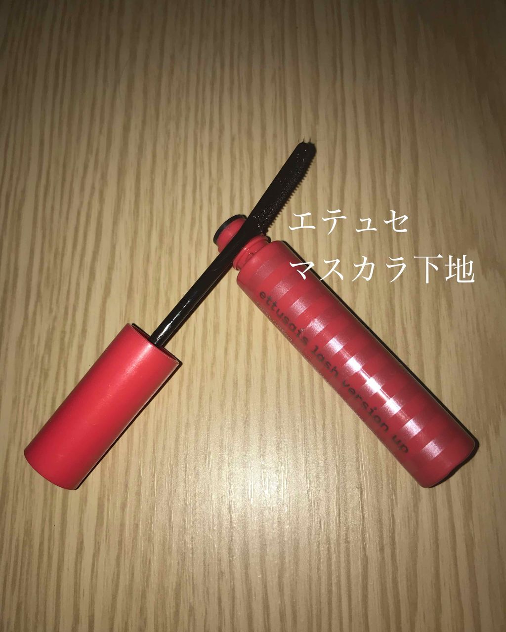 エテュセ アイエディション (マスカラベース)/ettusais/マスカラ下地を使ったクチコミ（1枚目）
