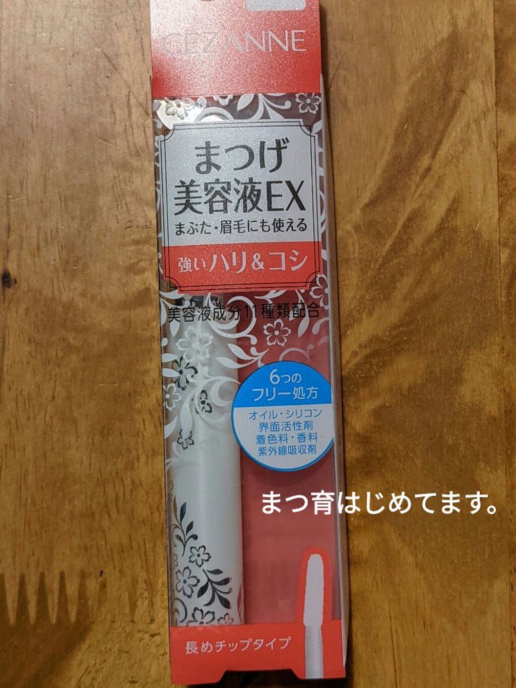 まつげ美容液EX/CEZANNE/まつげ美容液を使ったクチコミ(1枚目)