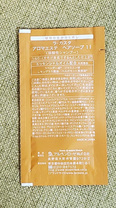 アロマエステ ヘアソープ11/ヘアマスク11/ラ・カスタ/シャンプー・コンディショナーを使ったクチコミ（2枚目）