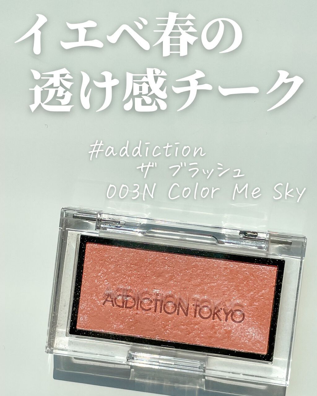 アディクション ザ ブラッシュ ニュアンサー/ADDICTION/パウダーチークを使ったクチコミ（1枚目）