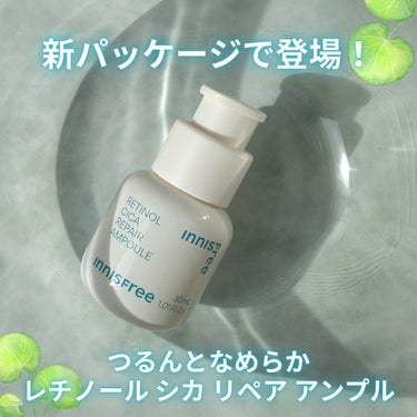 レチノール　シカ　リペア　セラム/innisfree/美容液を使ったクチコミ（1枚目）