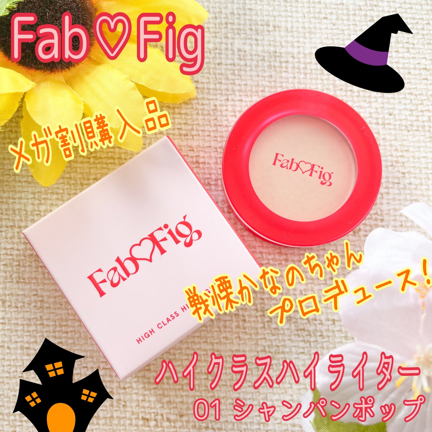 ハイクラスハイライター/Fab Fig/パウダーハイライトを使ったクチコミ(1枚目)