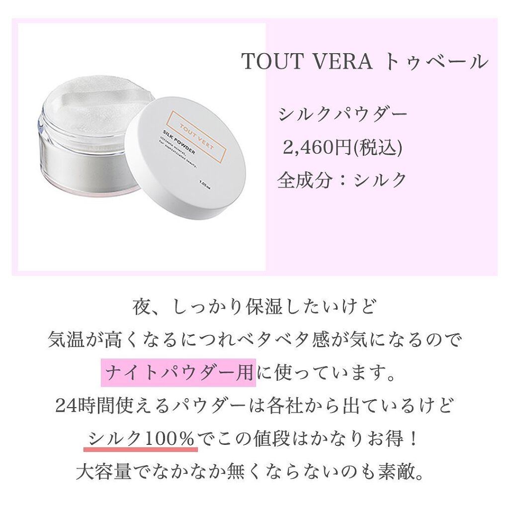 TOUT VERT シルクパウダーのクチコミ「【お泊まりメイクにも！】
ナイトパウダーや、
24時間使えるというパウダーは
ここ数年で一気に.....」（2枚目）