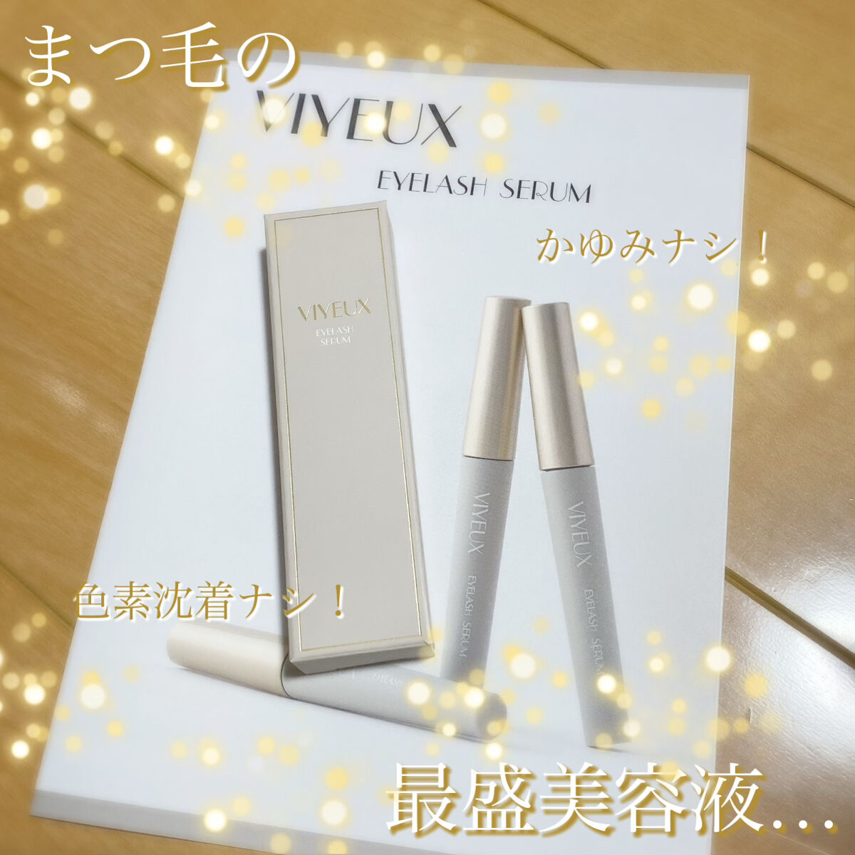 アイラッシュセラム/VIYEUX/まつげ美容液を使ったクチコミ（1枚目）