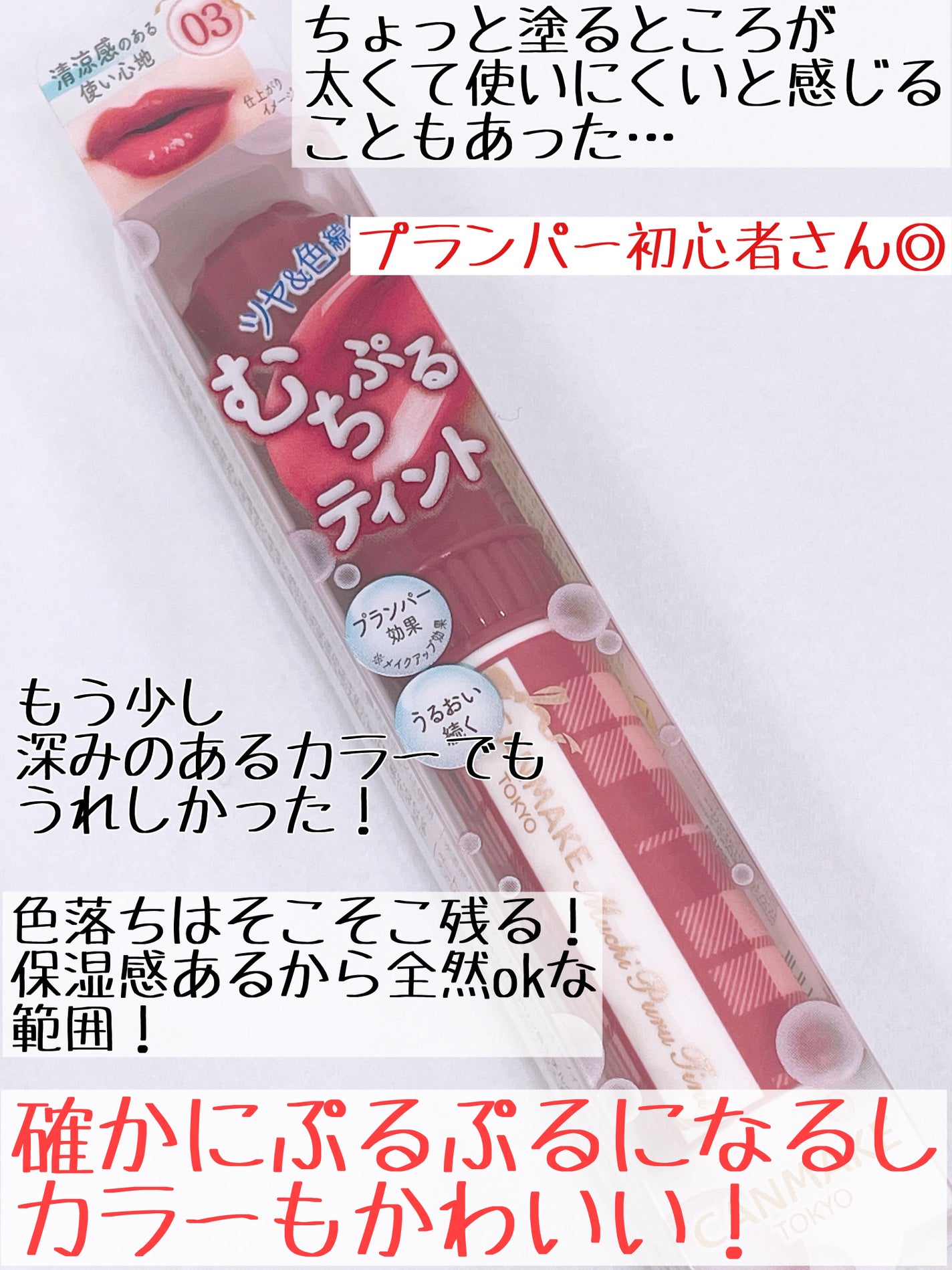 むちぷるティント/キャンメイク/リップティントを使ったクチコミ(4枚目)
