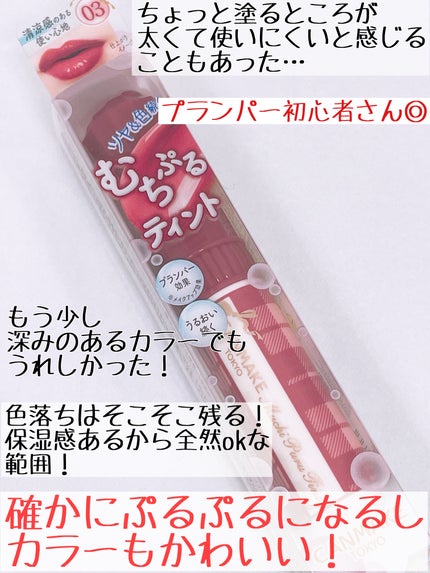 むちぷるティント/キャンメイク/リップティントを使ったクチコミ(4枚目)
