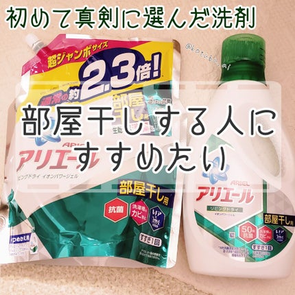 リビングドライ イオンパワージェル/アリエール/洗濯洗剤を使ったクチコミ(1枚目)