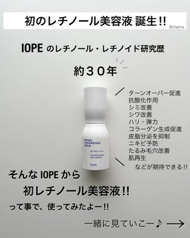 レチノール スーパーバウンス セラム/IOPE/美容液を使ったクチコミ（2枚目）